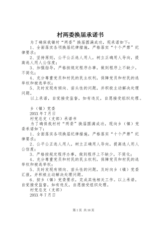 2024年村两委换届承诺书