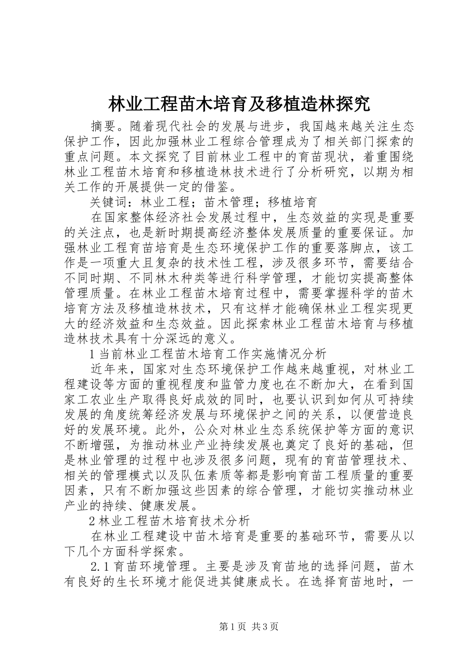 2024年林业工程苗木培育及移植造林探究_第1页