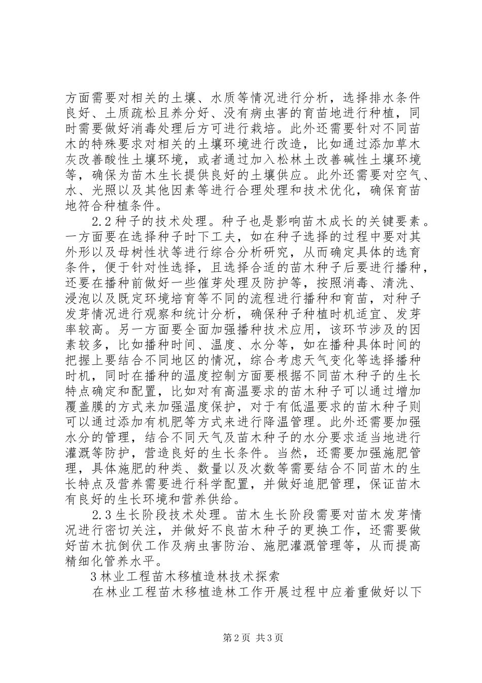 2024年林业工程苗木培育及移植造林探究_第2页