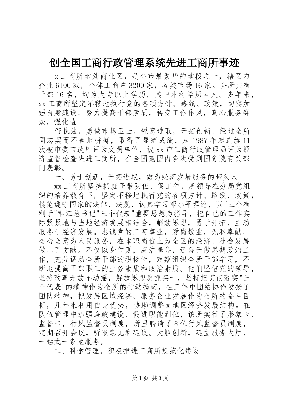 2024年创全国工商行政管理系统先进工商所事迹_第1页