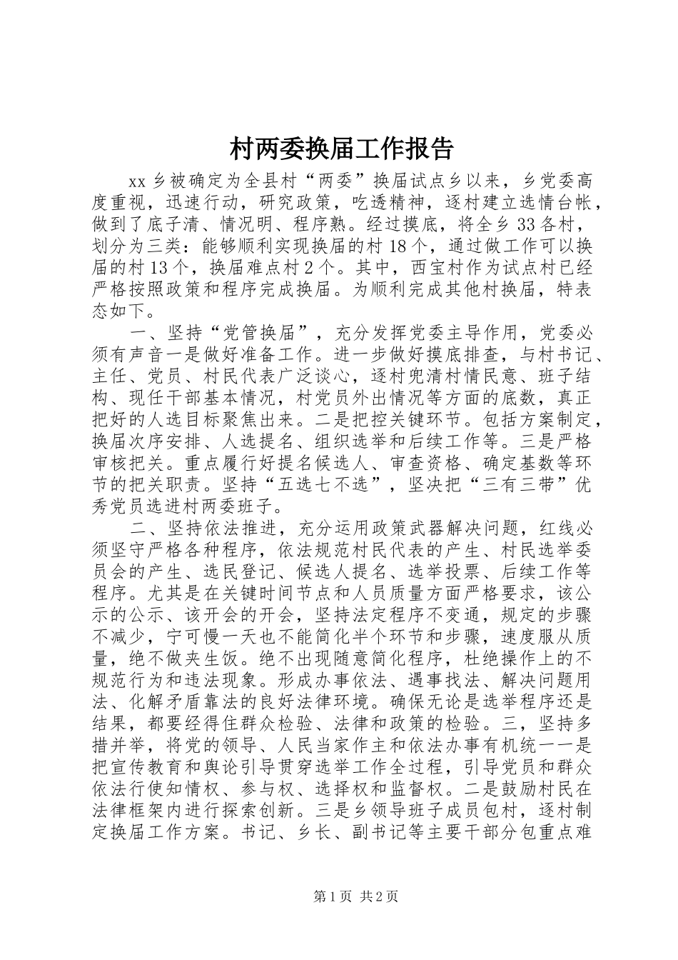2024年村两委换届工作报告_第1页