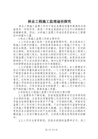 2024年林业工程施工监理途径探究