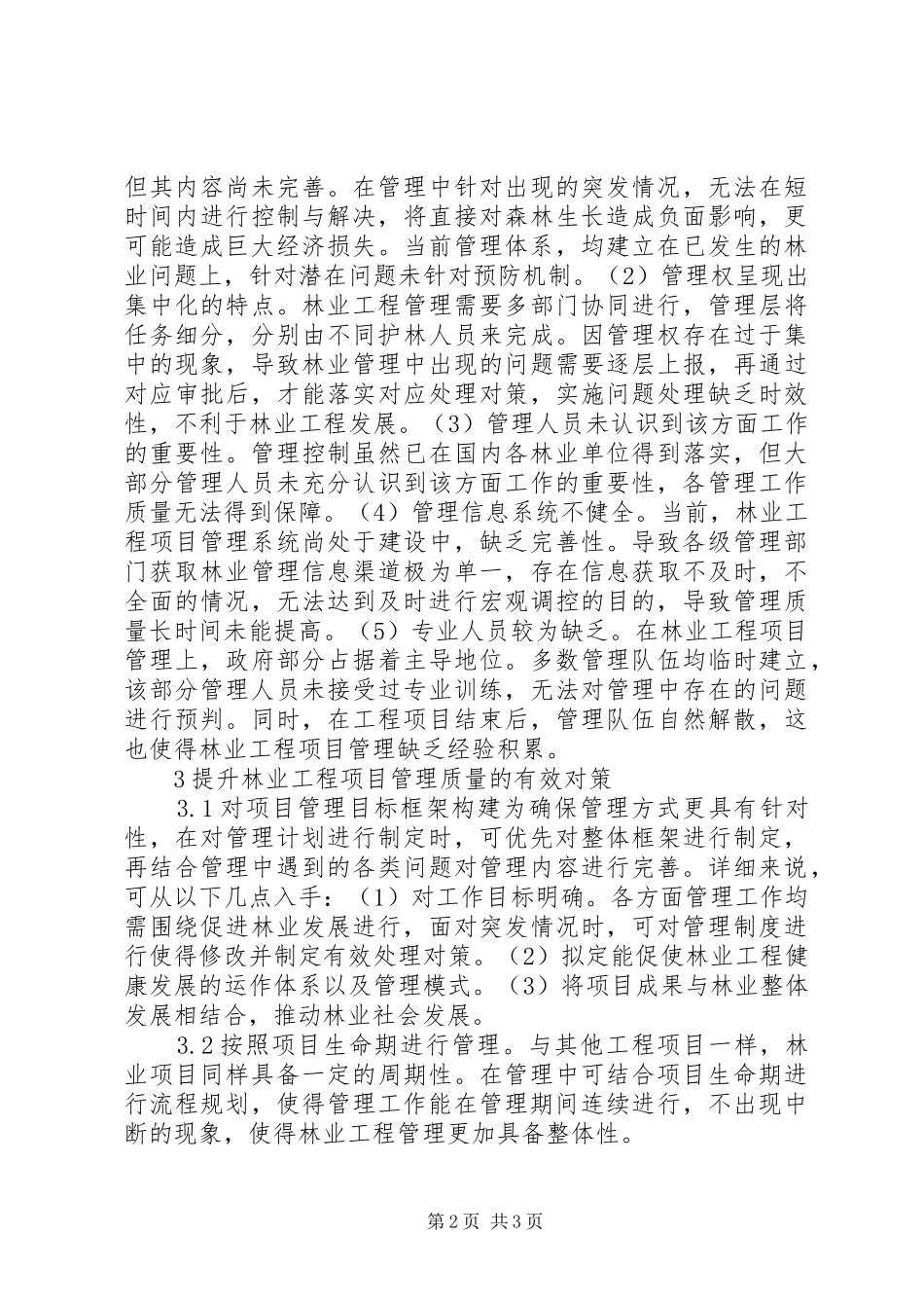 2024年林业工程项目管理探讨_第2页