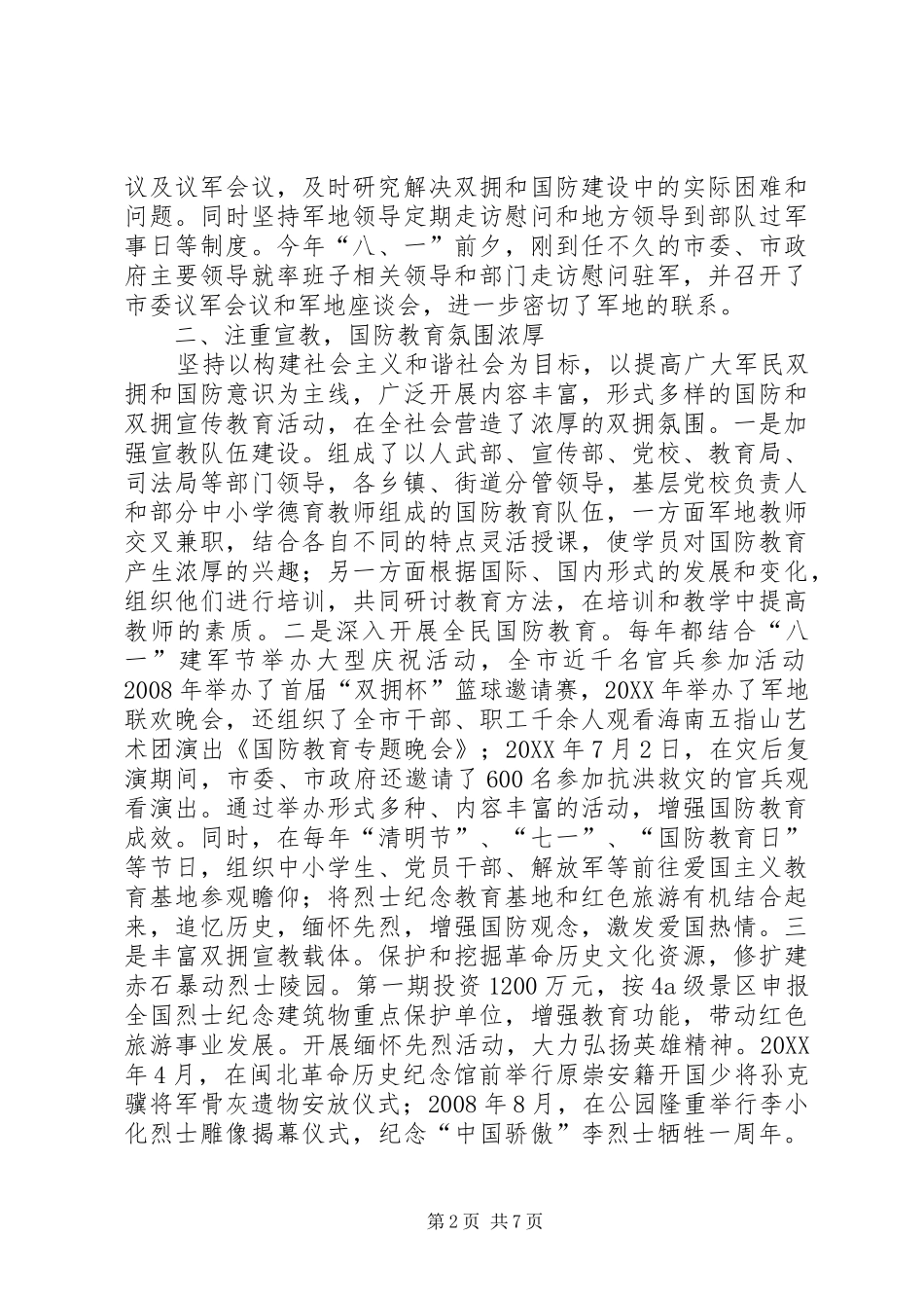 2024年创全国双拥模范城工作情况汇报_第2页