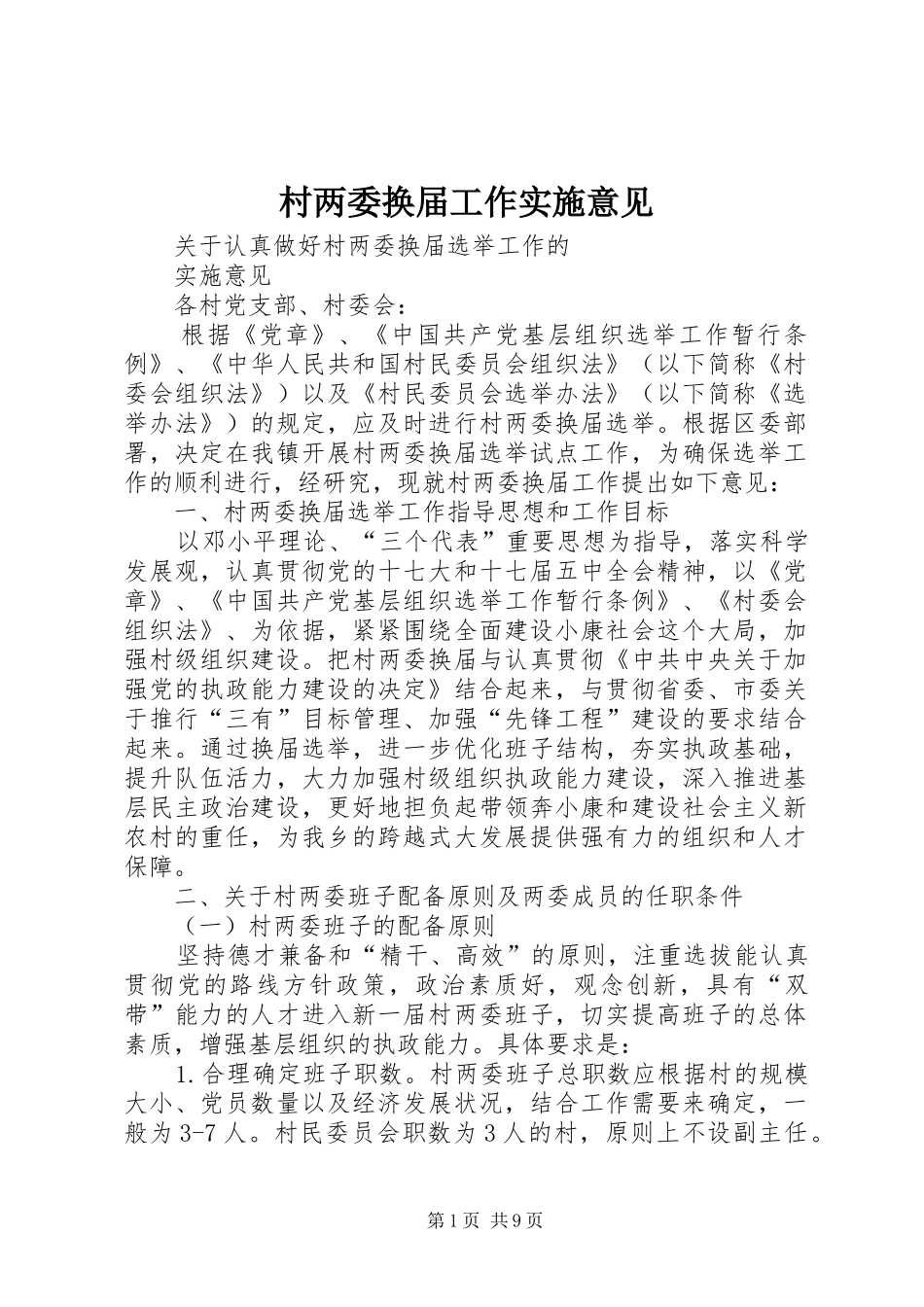 2024年村两委换届工作实施意见_第1页