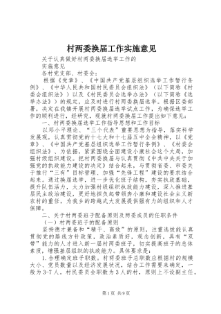 2024年村两委换届工作实施意见