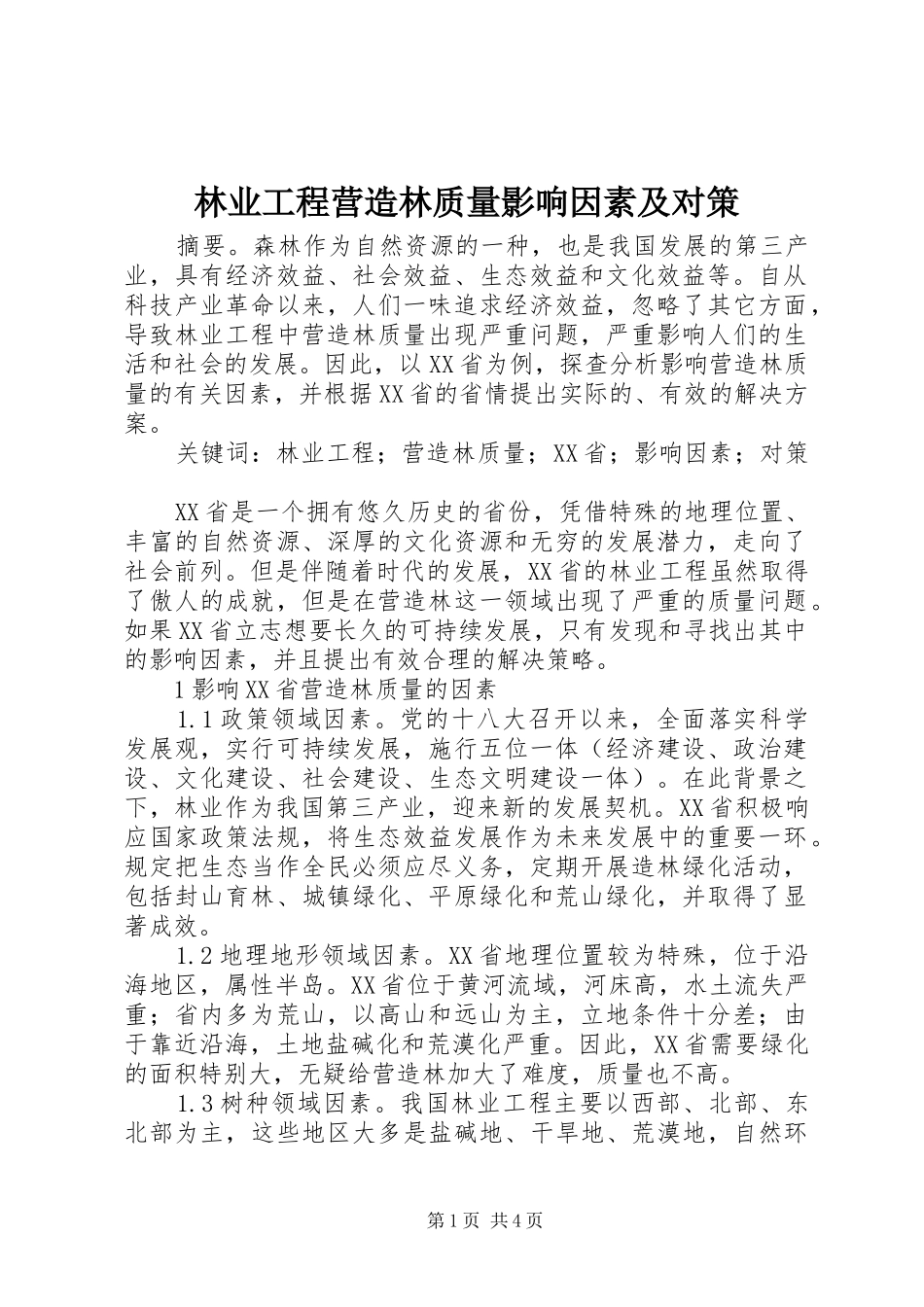 2024年林业工程营造林质量影响因素及对策_第1页