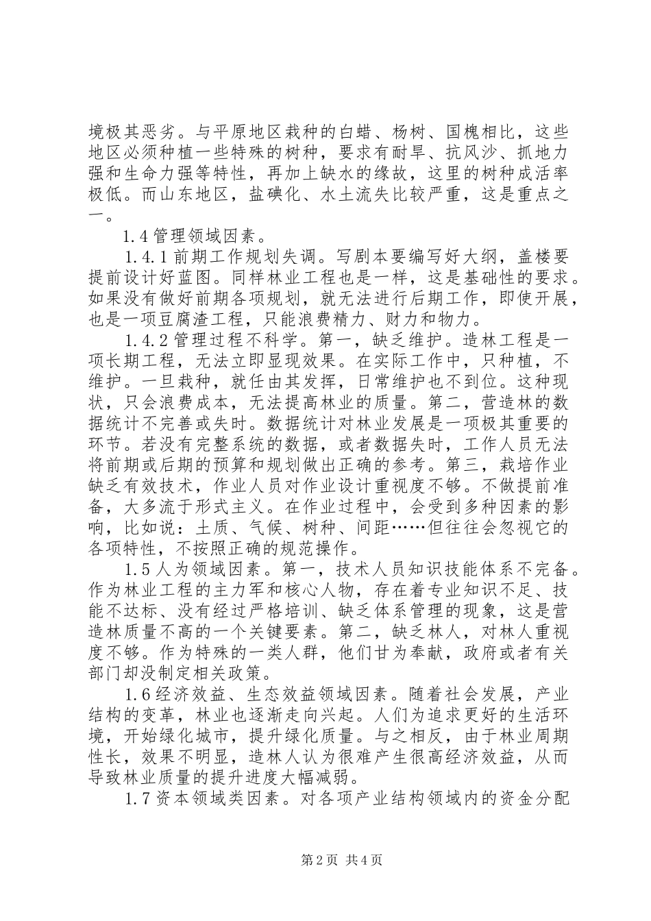 2024年林业工程营造林质量影响因素及对策_第2页
