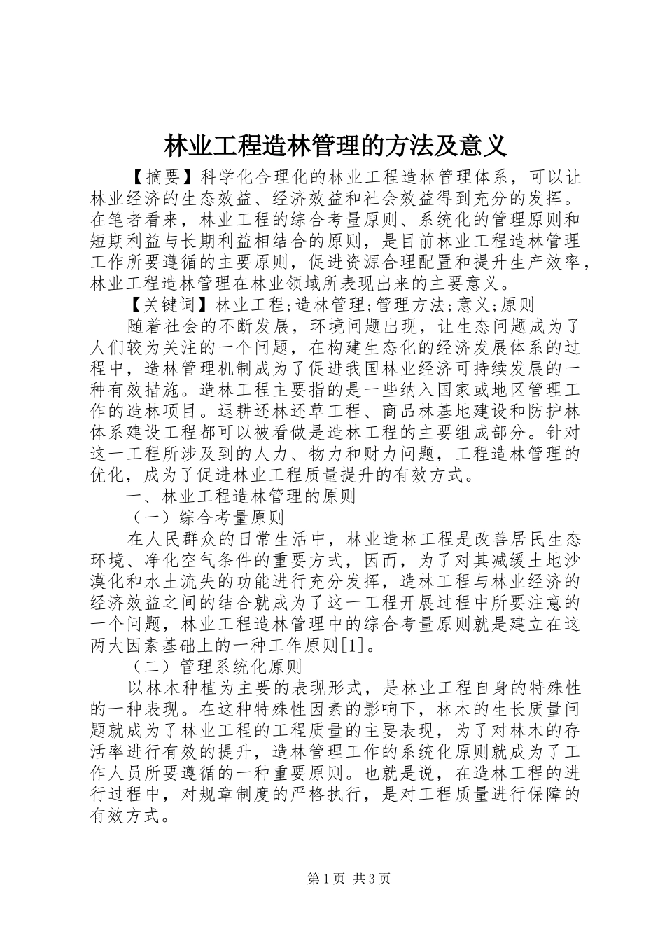 2024年林业工程造林管理的方法及意义_第1页