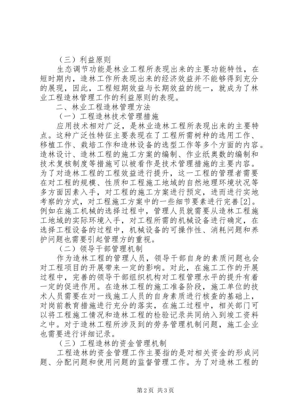 2024年林业工程造林管理的方法及意义_第2页