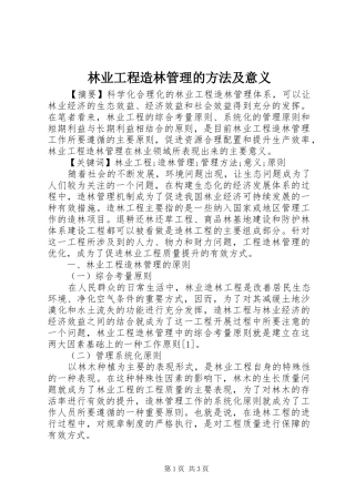 2024年林业工程造林管理的方法及意义
