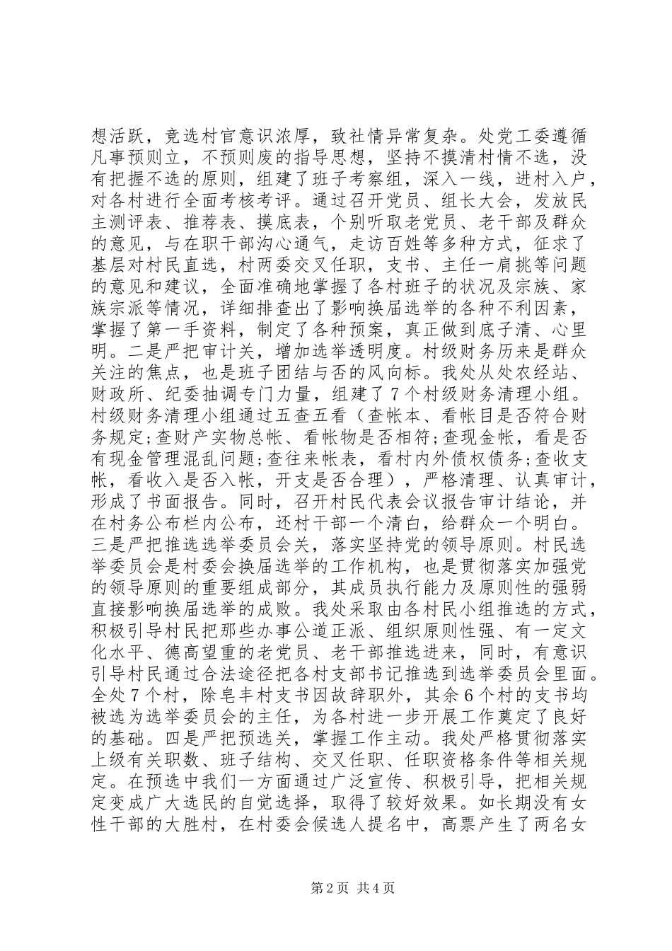 2024年村两委换届工作总结_第2页