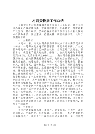 2024年村两委换届工作总结