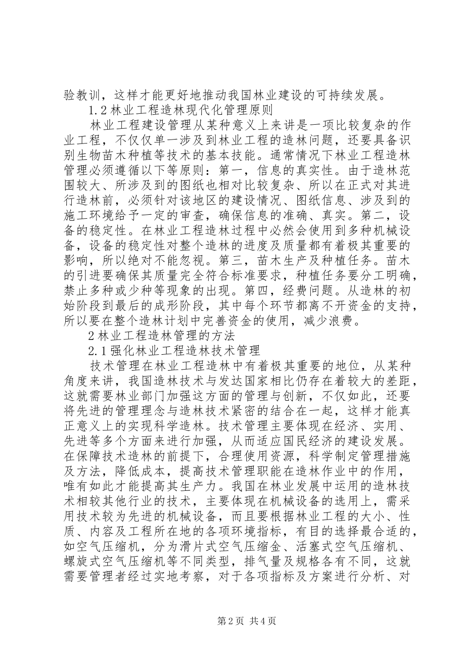 2024年林业工程造林管理方法及意义_第2页