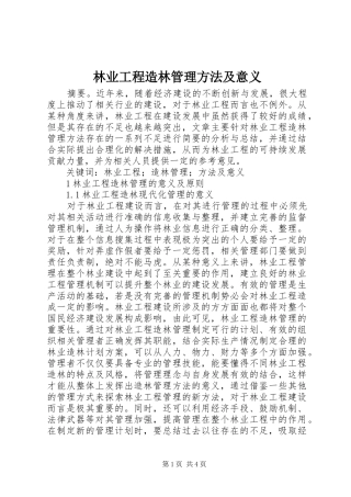 2024年林业工程造林管理方法及意义