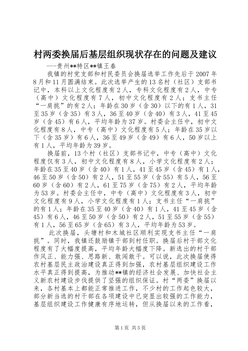 2024年村两委换届后基层组织现状存在的问题及建议_第1页