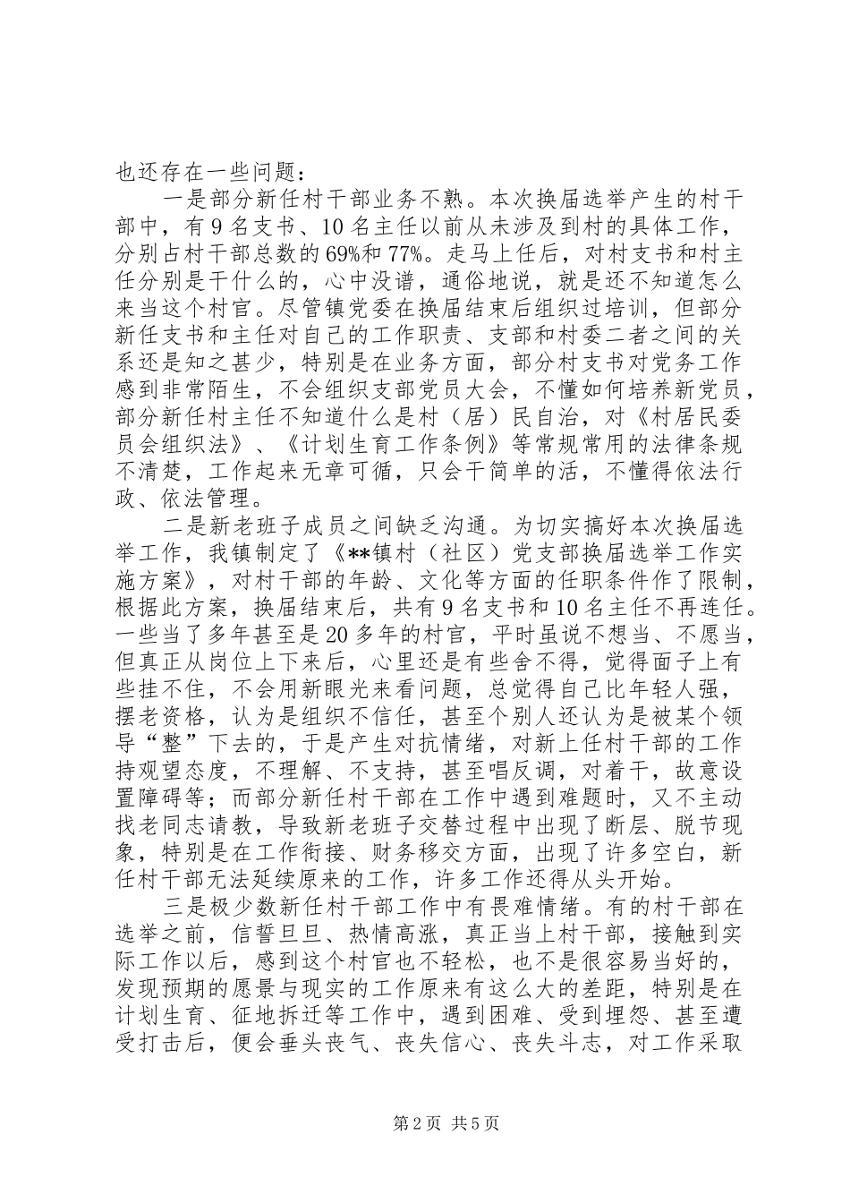 2024年村两委换届后基层组织现状存在的问题及建议_第2页