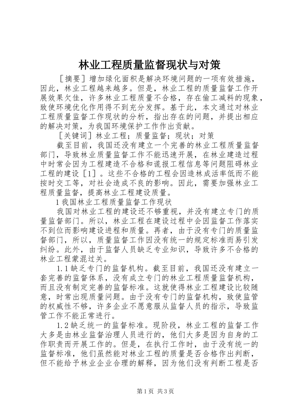 2024年林业工程质量监督现状与对策_第1页