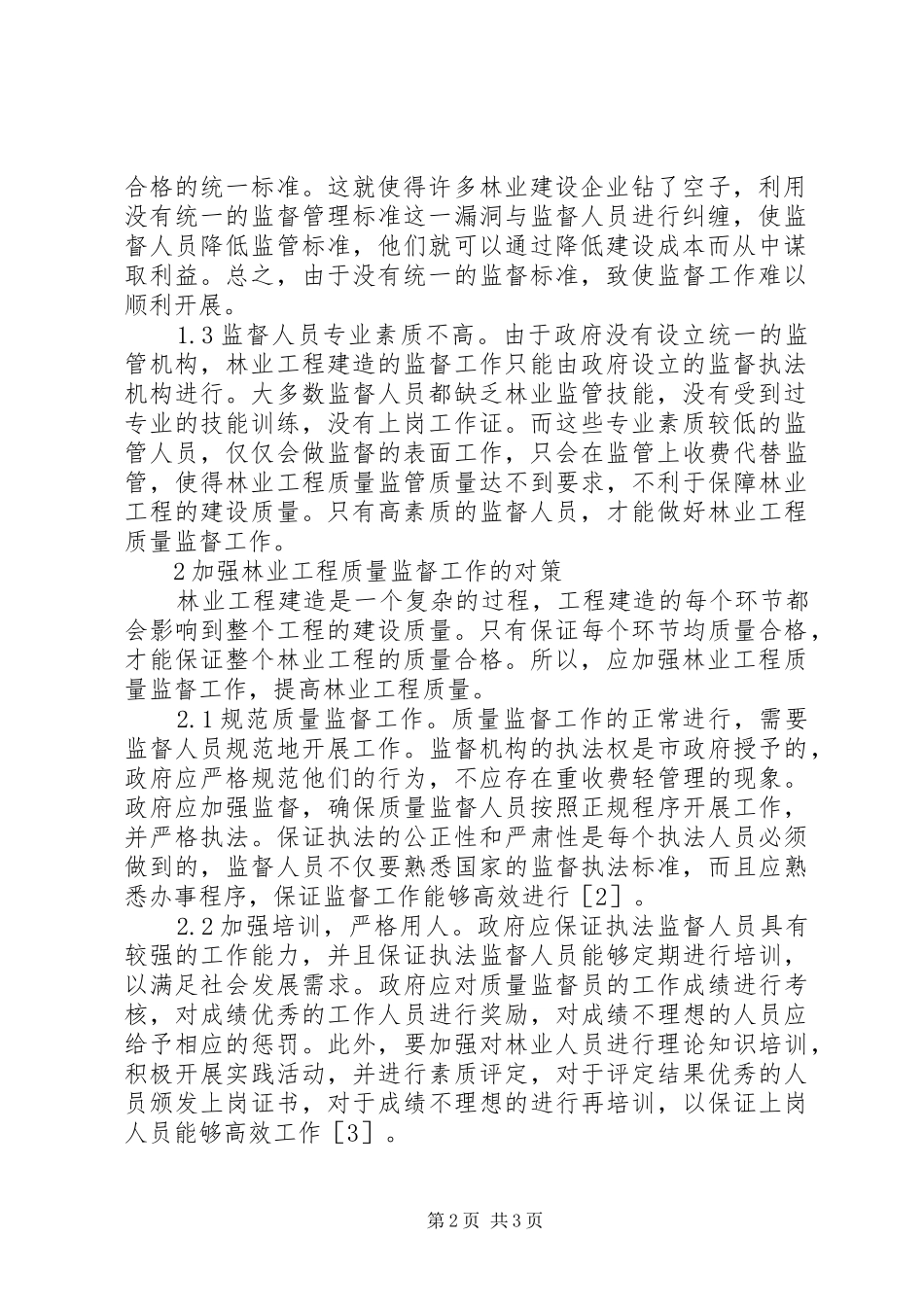2024年林业工程质量监督现状与对策_第2页