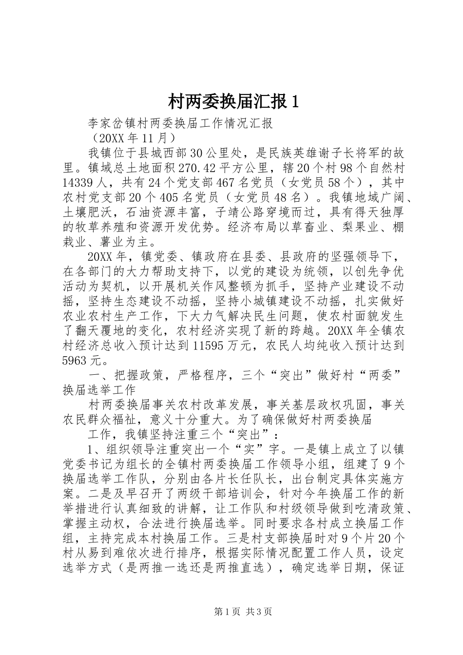 2024年村两委换届汇报_第1页