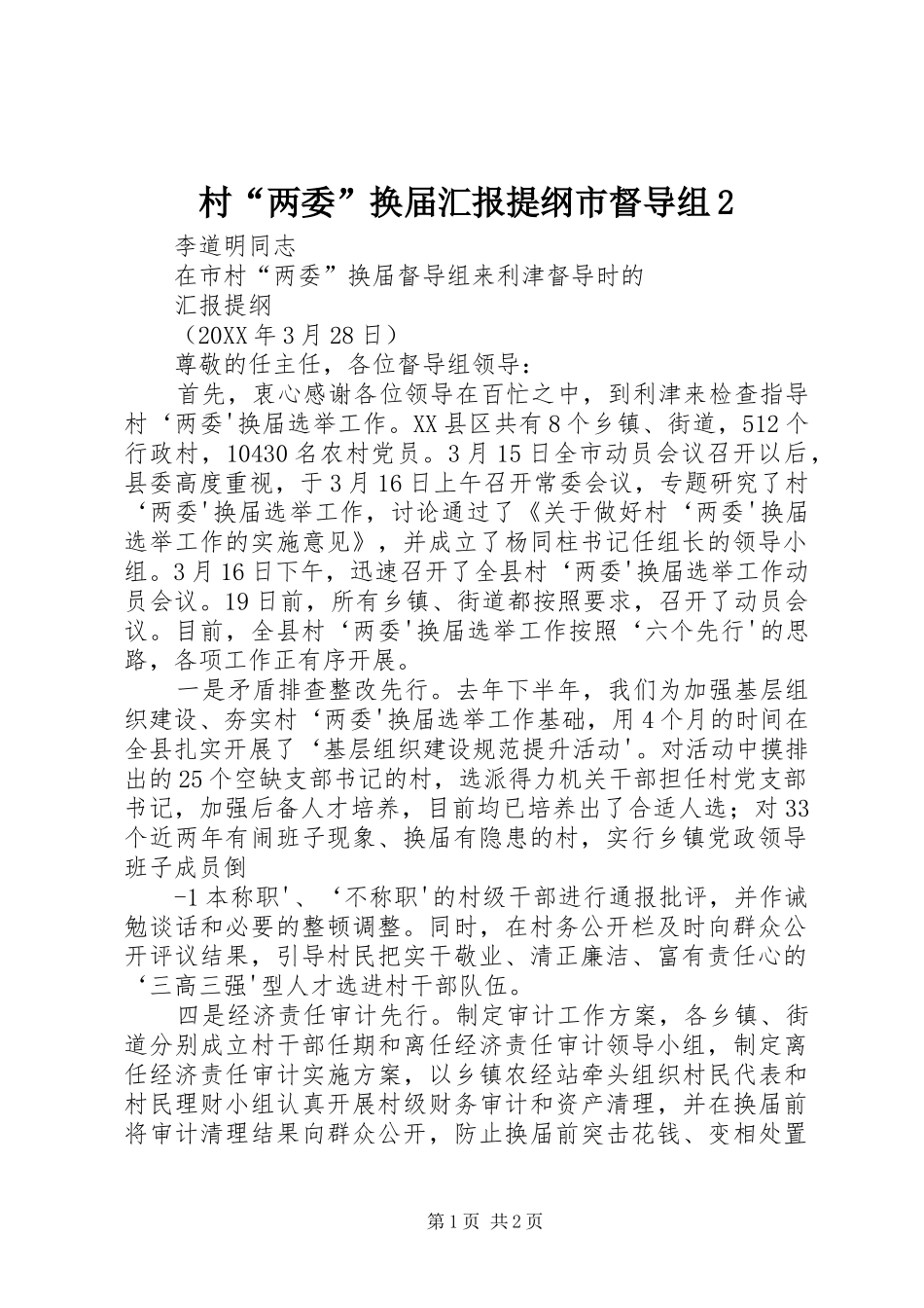 2024年村两委换届汇报提纲市督导组_第1页