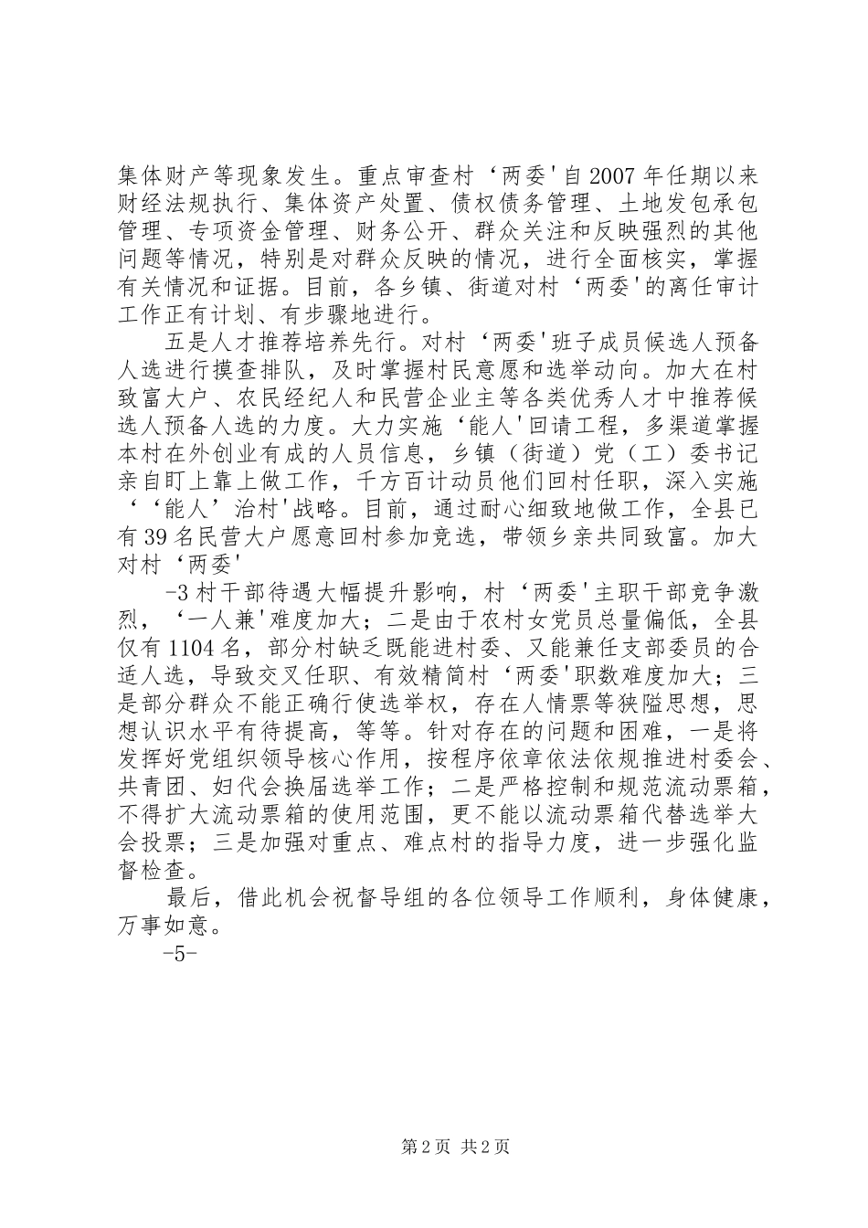 2024年村两委换届汇报提纲市督导组_第2页