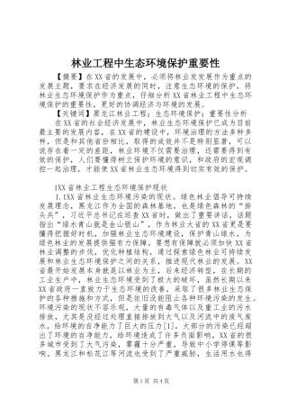 2024年林业工程中生态环境保护重要性