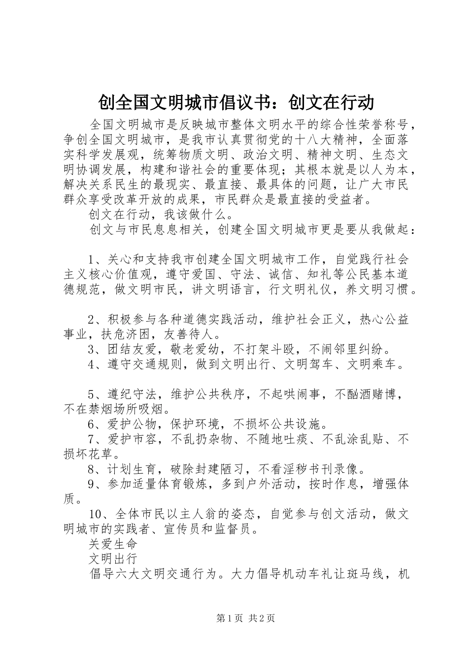 2024年创全国文明城市倡议书创文在行动_第1页