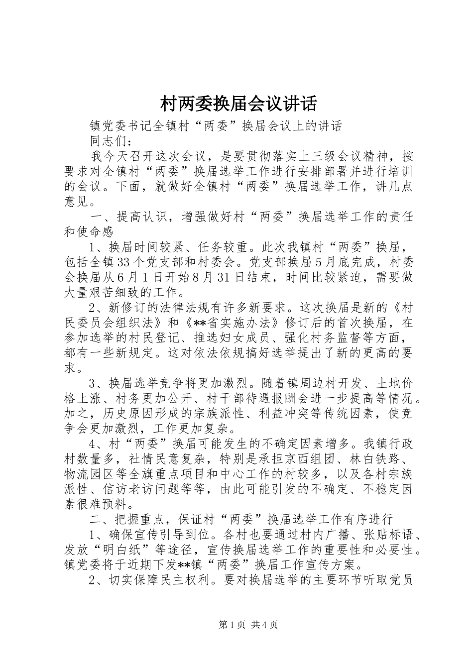 2024年村两委换届会议致辞_第1页