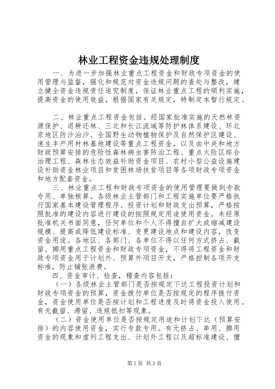 2024年林业工程资金违规处理制度_第1页
