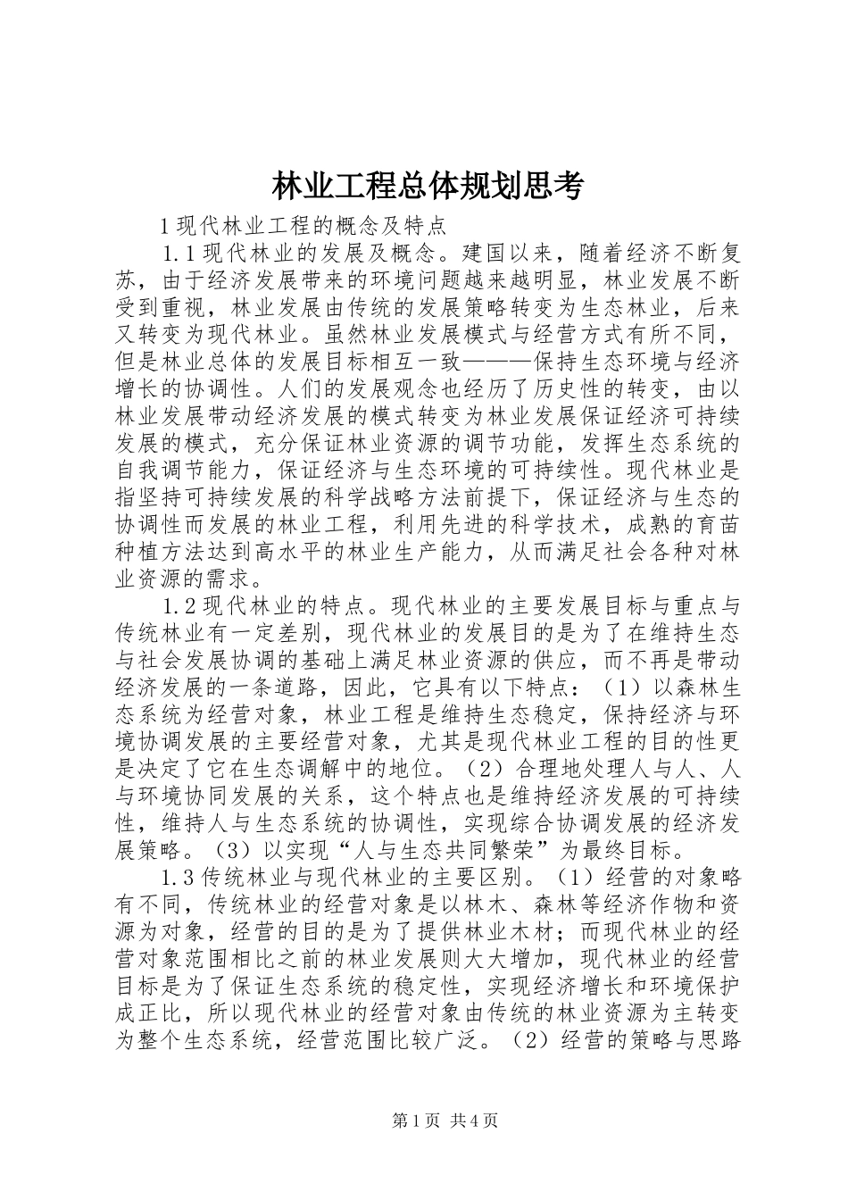 2024年林业工程总体规划思考_第1页