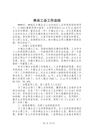 2024年林业工会工作总结