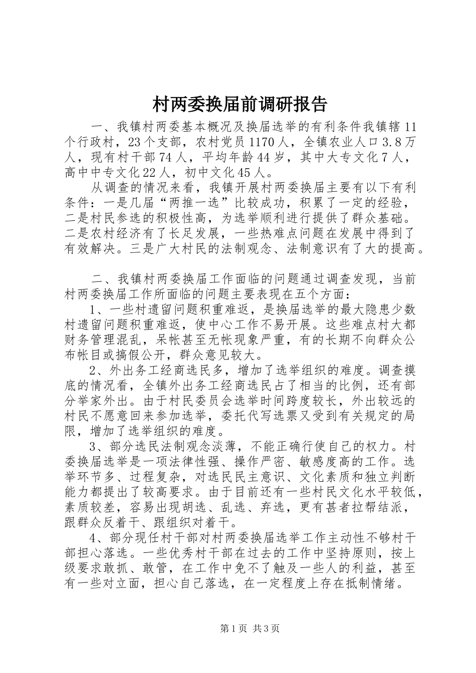 2024年村两委换届前调研报告_第1页