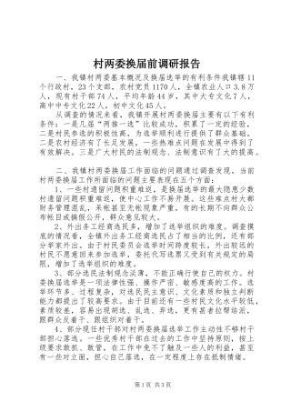 2024年村两委换届前调研报告
