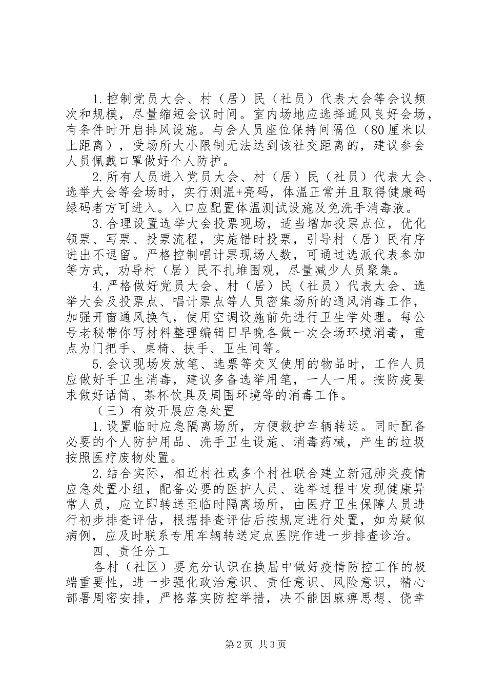 2024年村两委换届新冠肺炎疫情防控工作预案_第2页