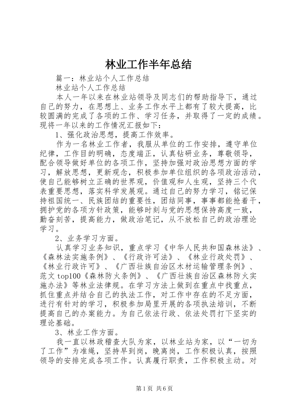 2024年林业工作半年总结_第1页