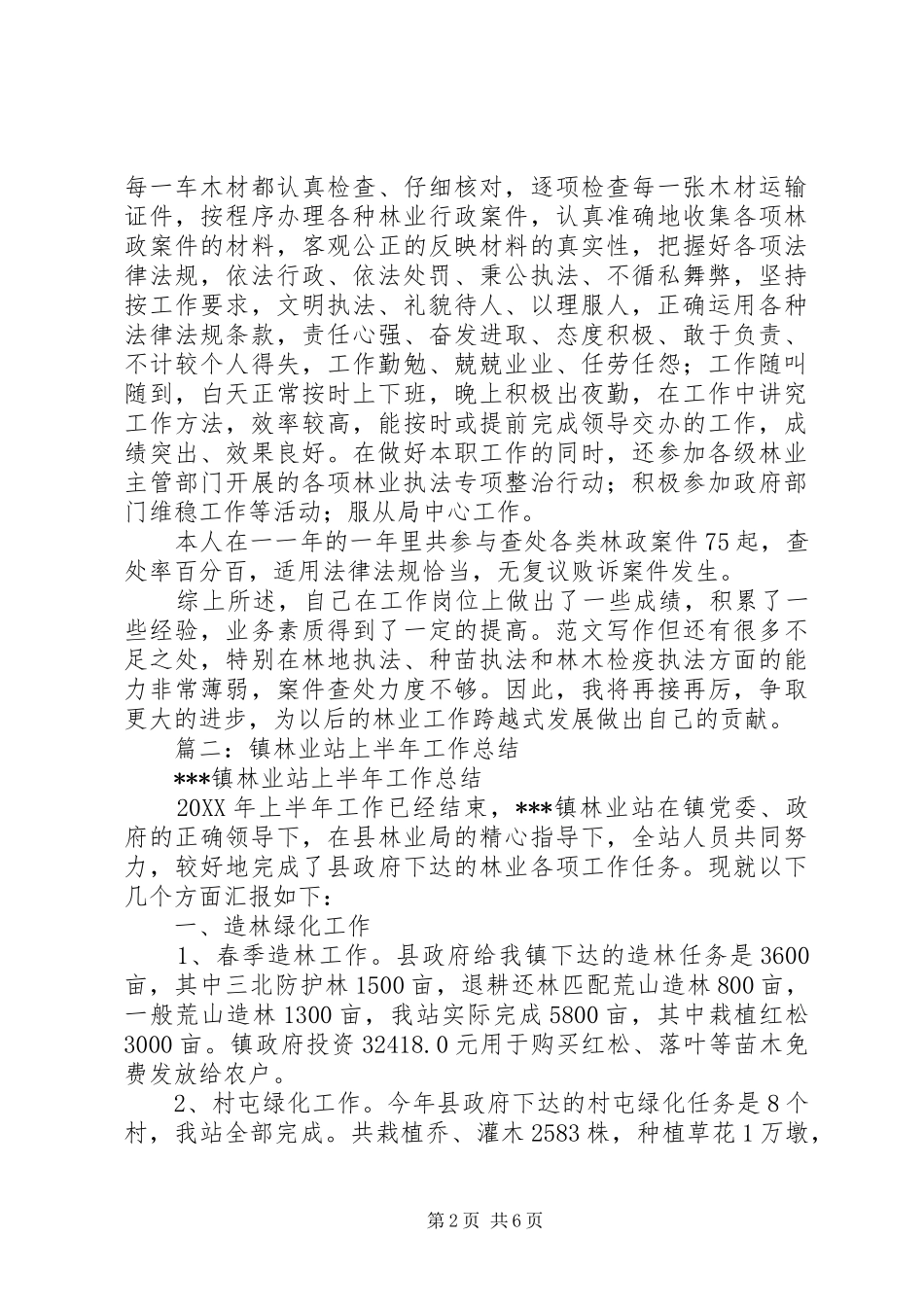 2024年林业工作半年总结_第2页