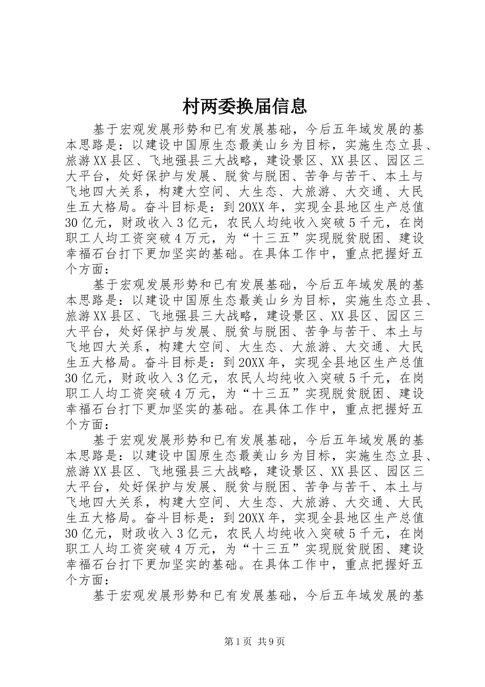 2024年村两委换届信息_第1页