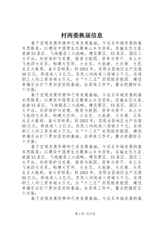 2024年村两委换届信息