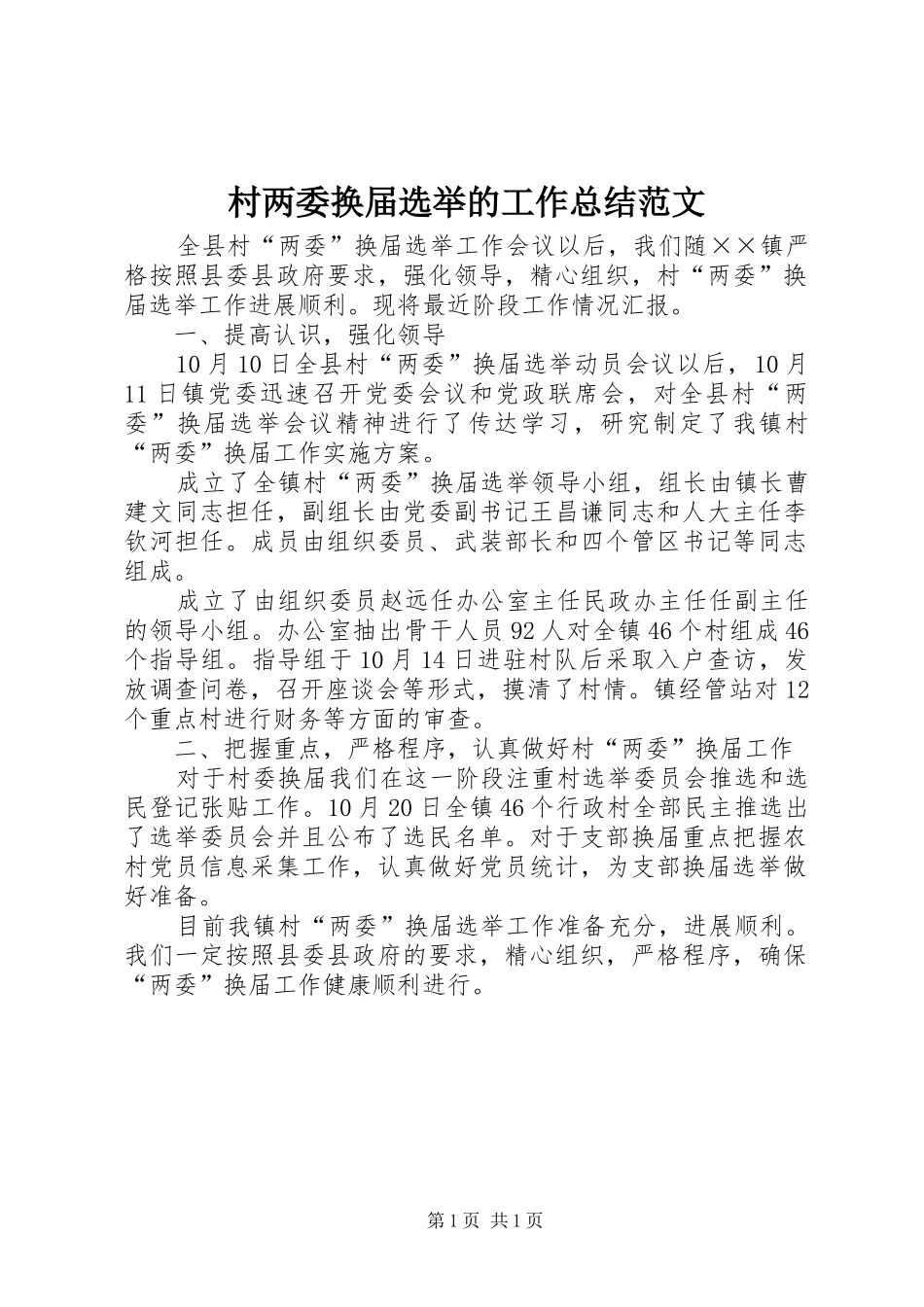 2024年村两委换届选举的工作总结范文_第1页