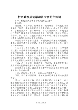2024年村两委换届选举动员大会的主持词