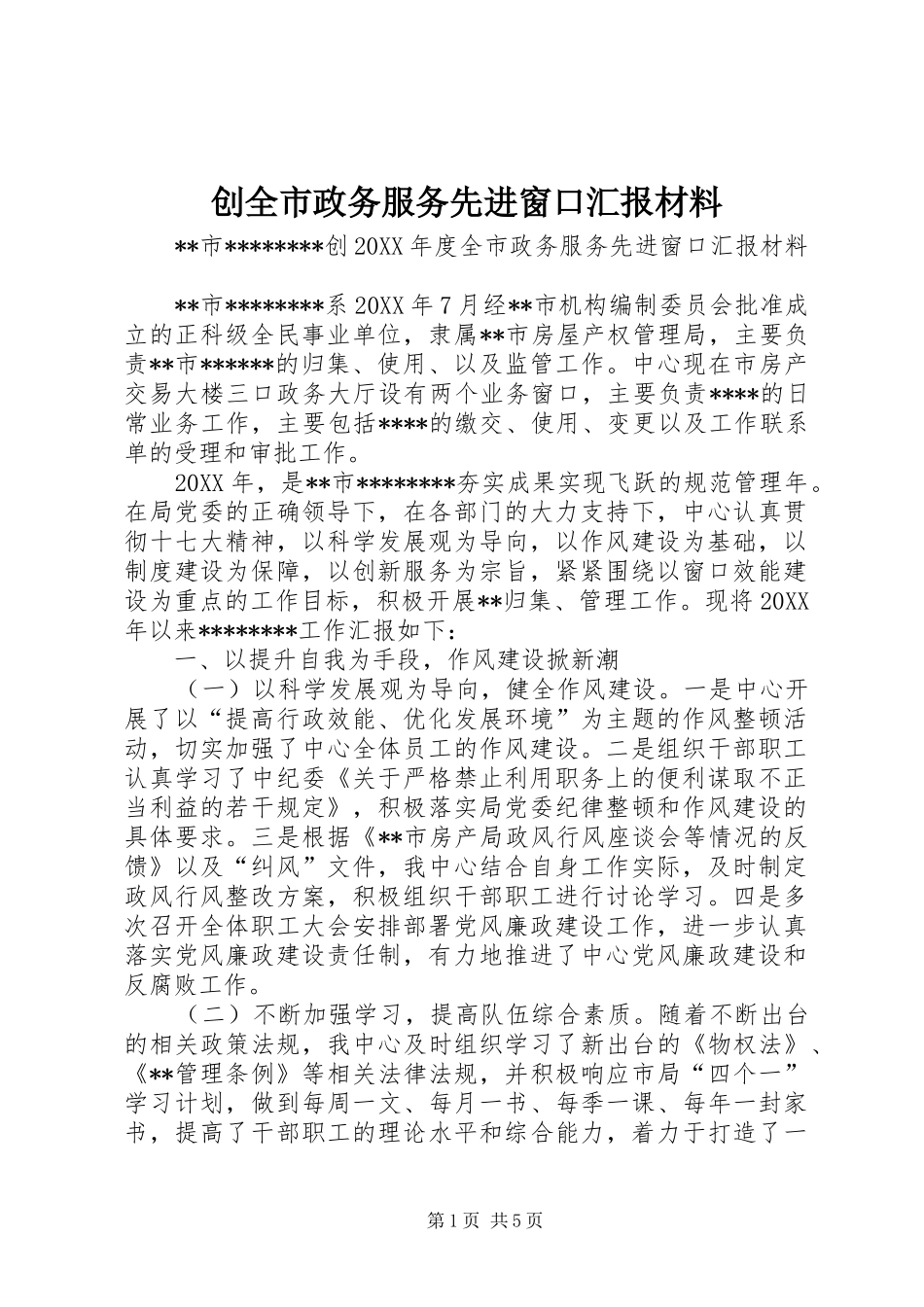 2024年创全市政务服务先进窗口汇报材料_第1页