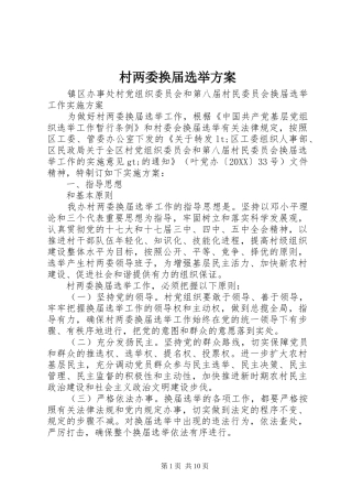2024年村两委换届选举方案