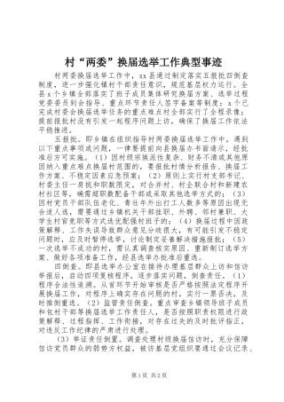 2024年村两委换届选举工作典型事迹