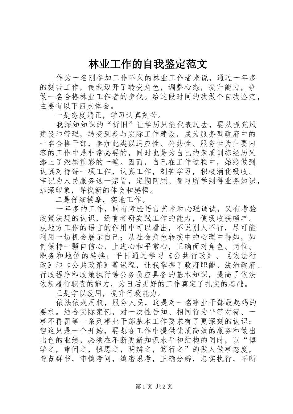 2024年林业工作的自我鉴定范文_第1页