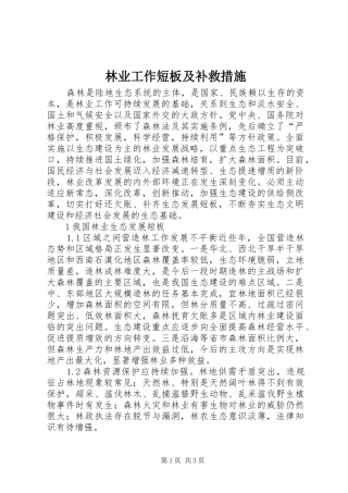 2024年林业工作短板及补救措施