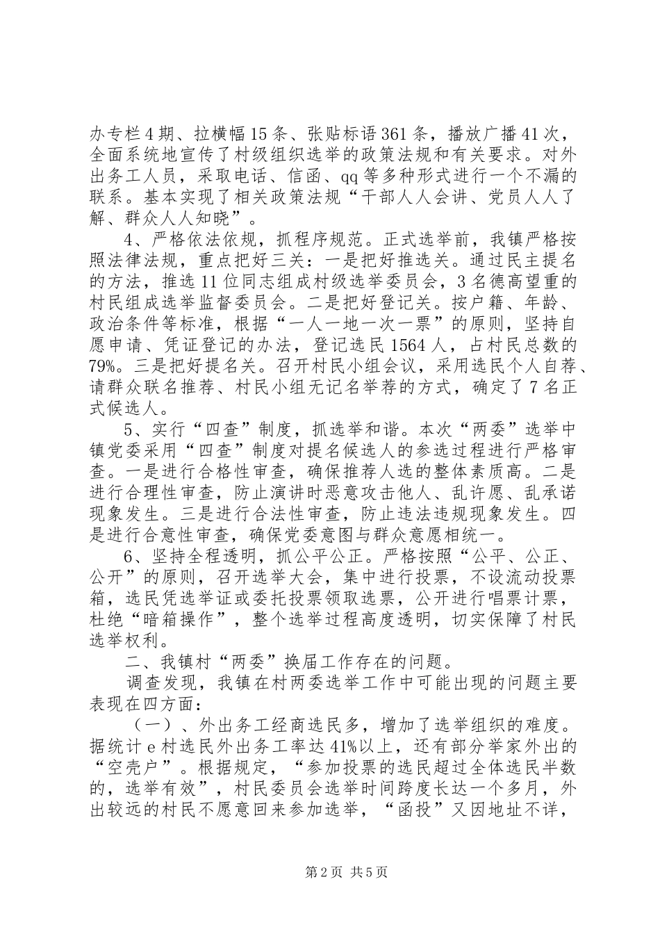 2024年村两委换届选举工作调研报告_第2页