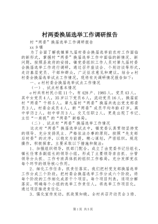 2024年村两委换届选举工作调研报告