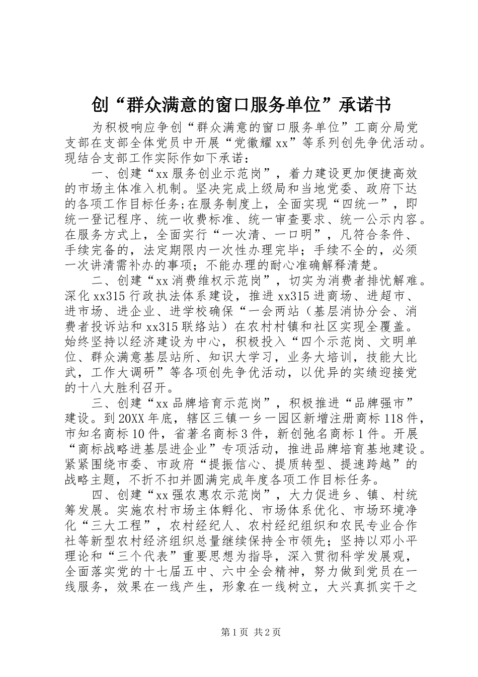 2024年创群众满意的窗口服务单位承诺书_第1页