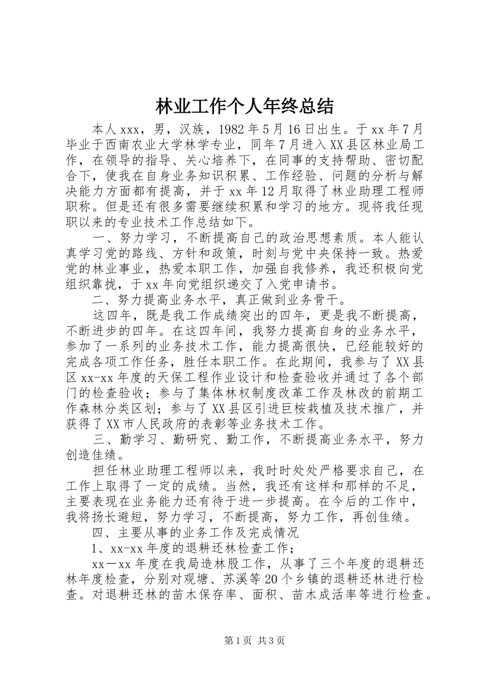 2024年林业工作个人年终总结_第1页